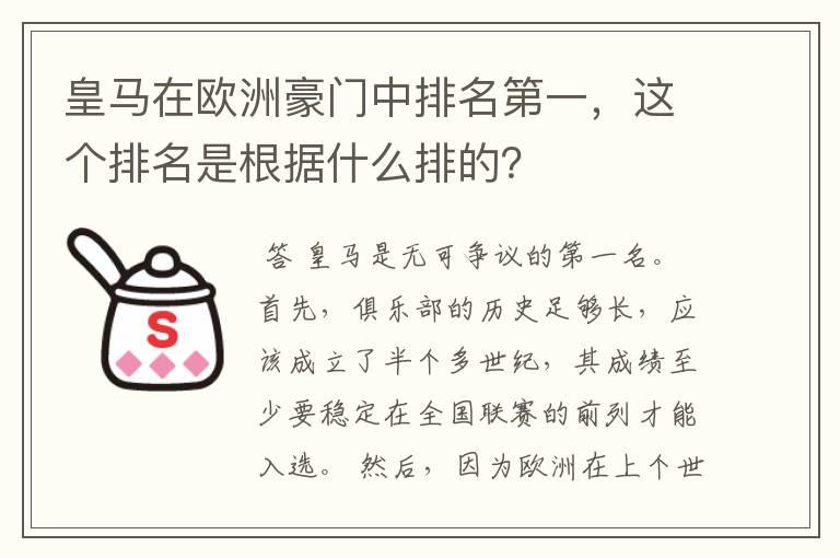 皇马在欧洲豪门中排名第一，这个排名是根据什么排的？