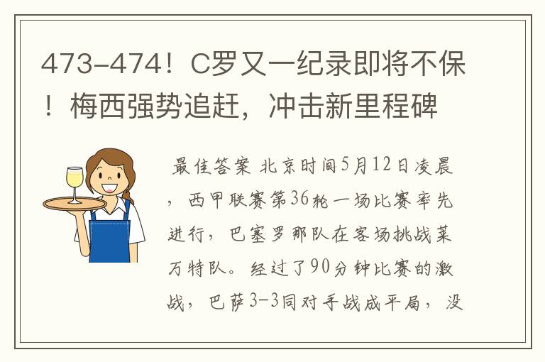 473-474！C罗又一纪录即将不保！梅西强势追赶，冲击新里程碑