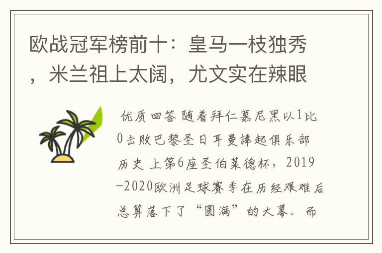 欧战冠军榜前十：皇马一枝独秀，米兰祖上太阔，尤文实在辣眼睛