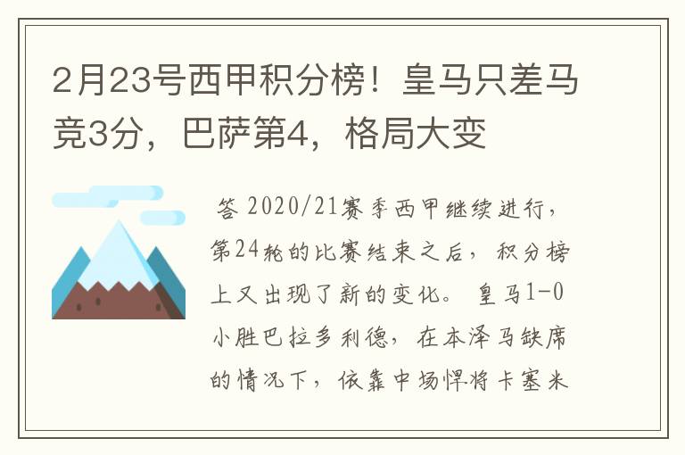 2月23号西甲积分榜！皇马只差马竞3分，巴萨第4，格局大变