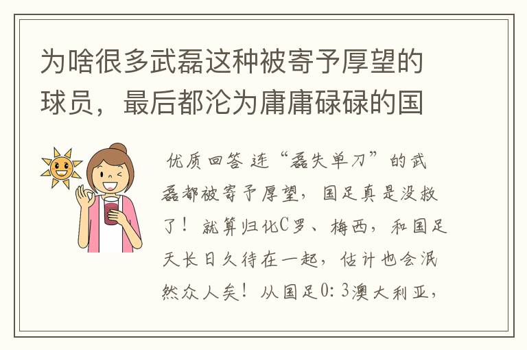 为啥很多武磊这种被寄予厚望的球员，最后都沦为庸庸碌碌的国足？