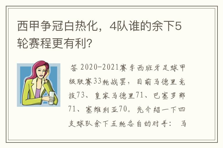 西甲争冠白热化，4队谁的余下5轮赛程更有利？