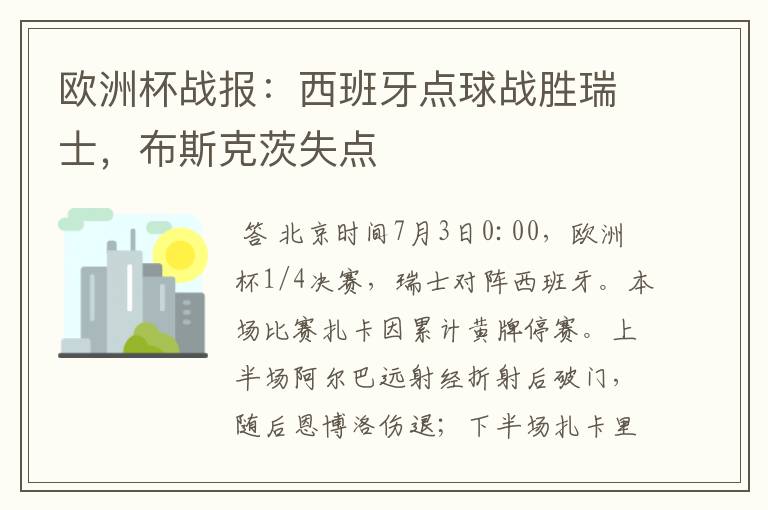 欧洲杯战报：西班牙点球战胜瑞士，布斯克茨失点