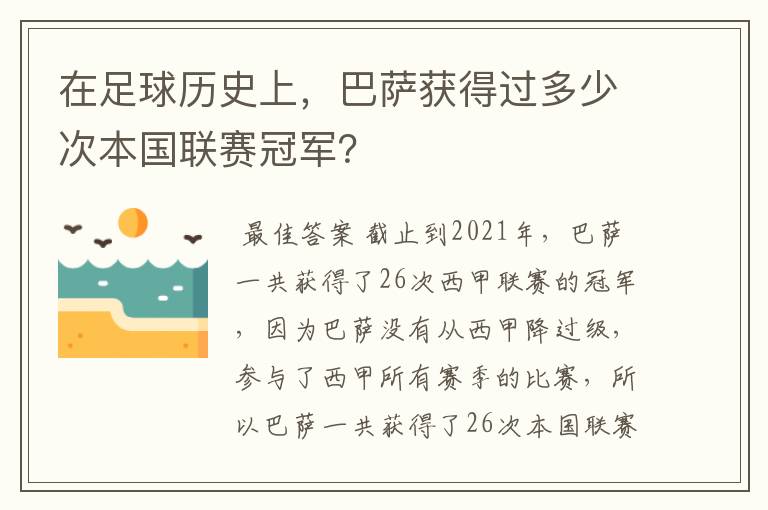 在足球历史上，巴萨获得过多少次本国联赛冠军？