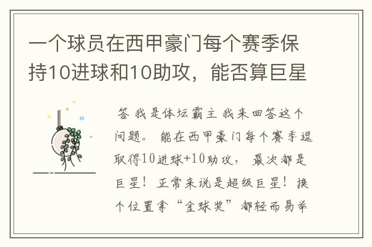 一个球员在西甲豪门每个赛季保持10进球和10助攻，能否算巨星？