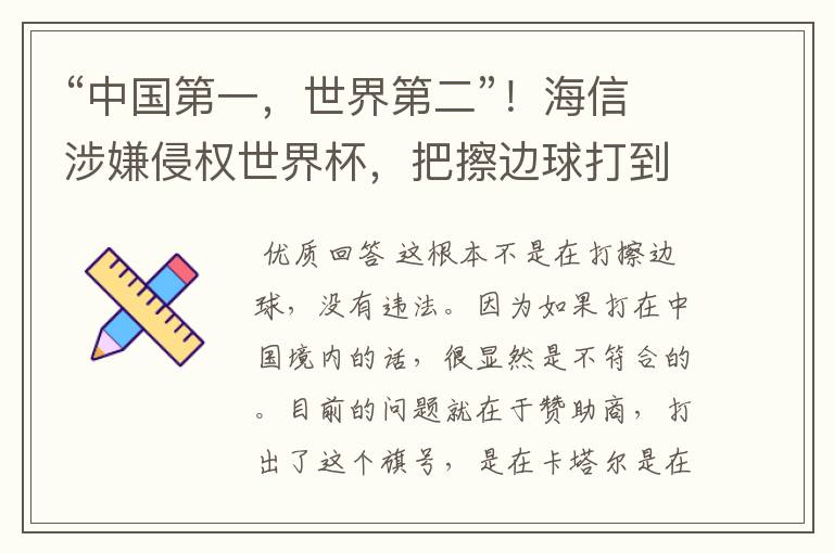 “中国第一，世界第二”！海信涉嫌侵权世界杯，把擦边球打到海外值得吗？