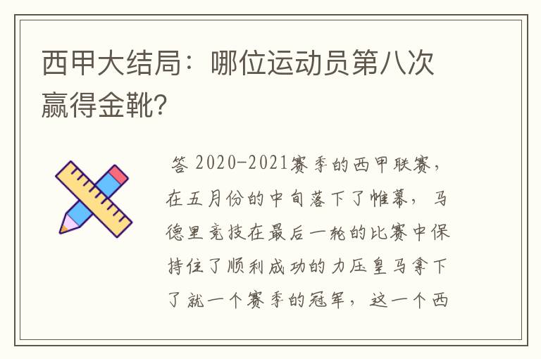 西甲大结局：哪位运动员第八次赢得金靴？