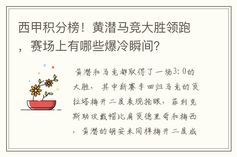 西甲积分榜！黄潜马竞大胜领跑，赛场上有哪些爆冷瞬间？