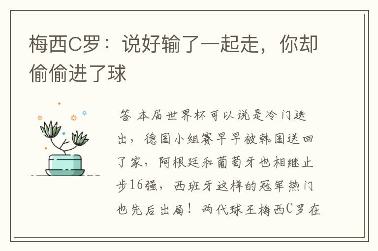 梅西C罗：说好输了一起走，你却偷偷进了球