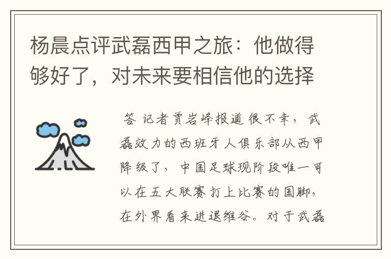 杨晨点评武磊西甲之旅：他做得够好了，对未来要相信他的选择