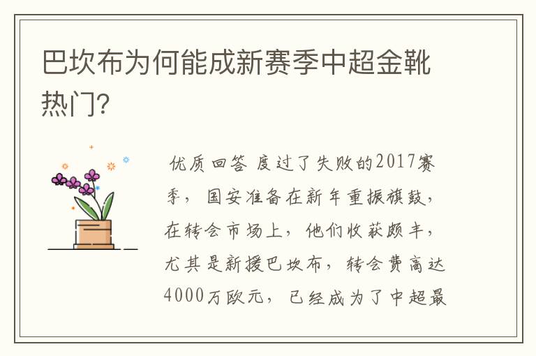 巴坎布为何能成新赛季中超金靴热门？