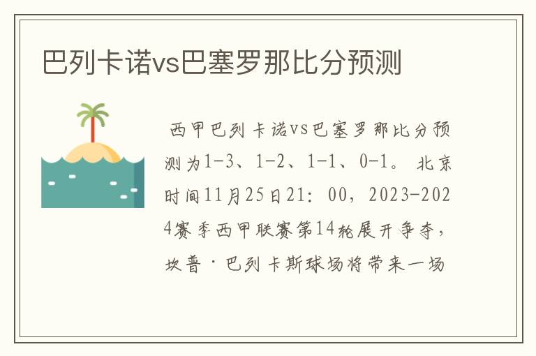 巴列卡诺vs巴塞罗那比分预测