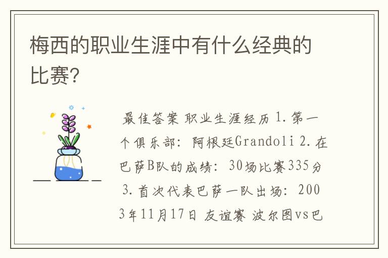 梅西的职业生涯中有什么经典的比赛？