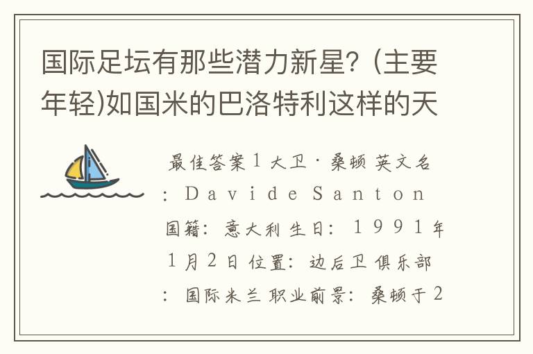 国际足坛有那些潜力新星？(主要年轻)如国米的巴洛特利这样的天才！