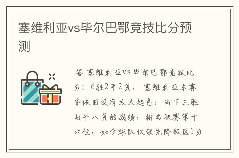 塞维利亚vs毕尔巴鄂竞技比分预测