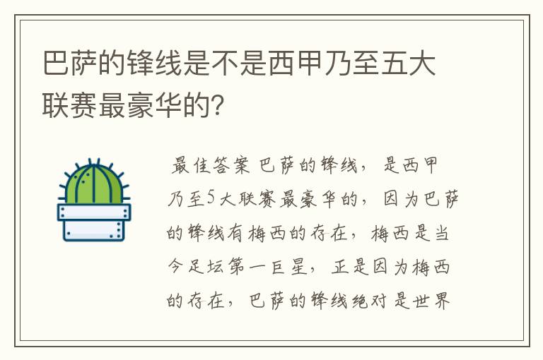 巴萨的锋线是不是西甲乃至五大联赛最豪华的？