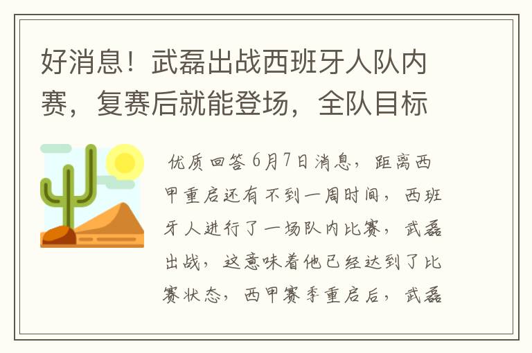 好消息！武磊出战西班牙人队内赛，复赛后就能登场，全队目标保级