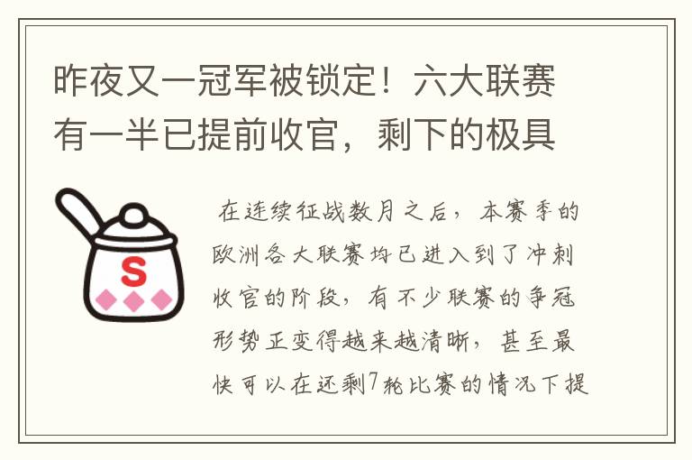 昨夜又一冠军被锁定！六大联赛有一半已提前收官，剩下的极具悬念