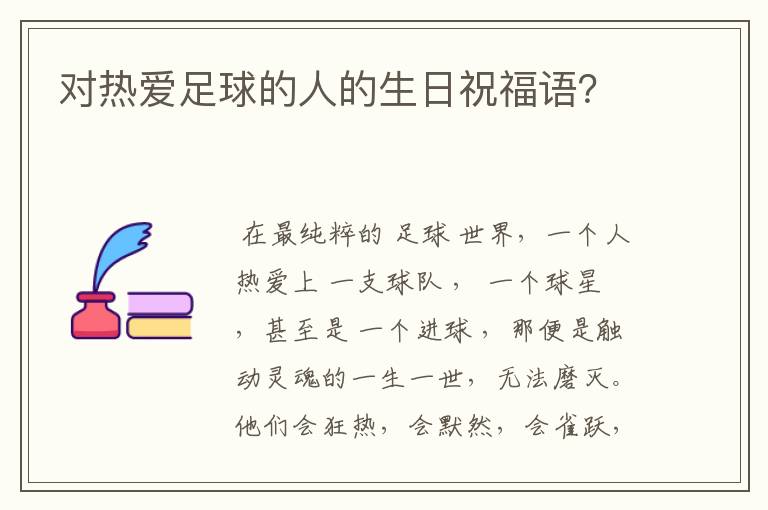 对热爱足球的人的生日祝福语？