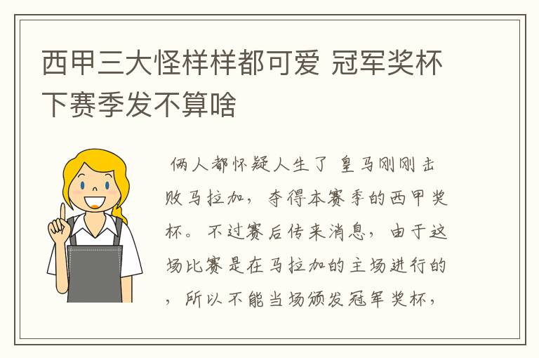 西甲三大怪样样都可爱 冠军奖杯下赛季发不算啥