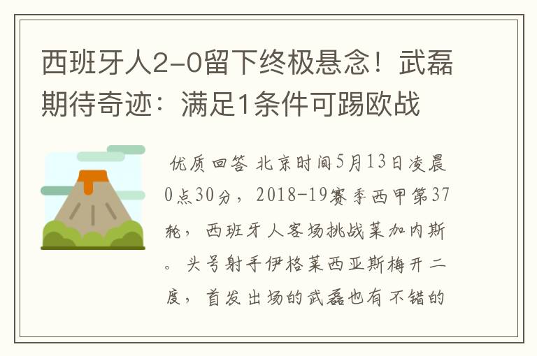 西班牙人2-0留下终极悬念！武磊期待奇迹：满足1条件可踢欧战