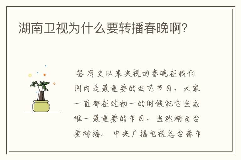 湖南卫视为什么要转播春晚啊？