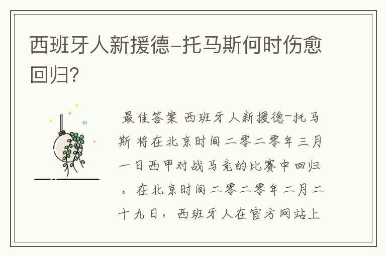 西班牙人新援德-托马斯何时伤愈回归？