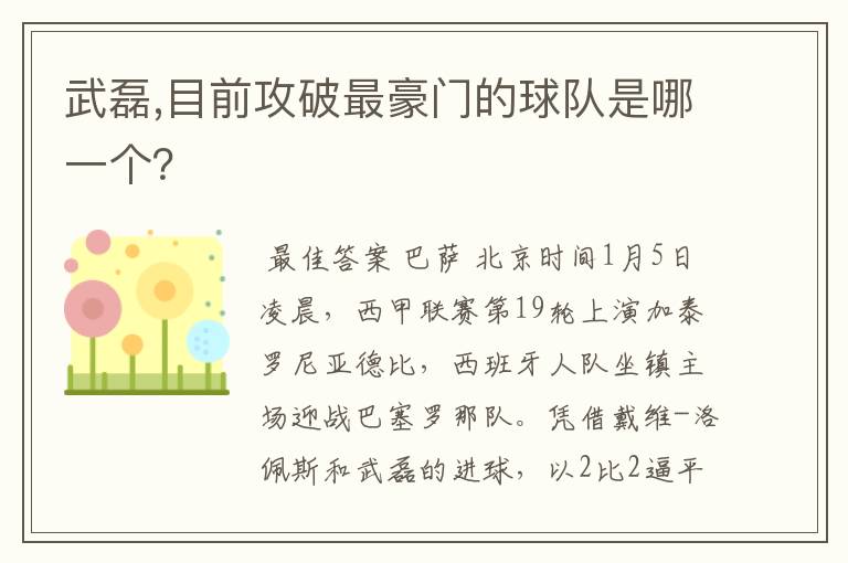 武磊,目前攻破最豪门的球队是哪一个？