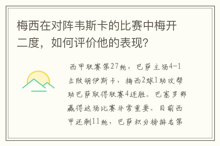 梅西在对阵韦斯卡的比赛中梅开二度，如何评价他的表现？