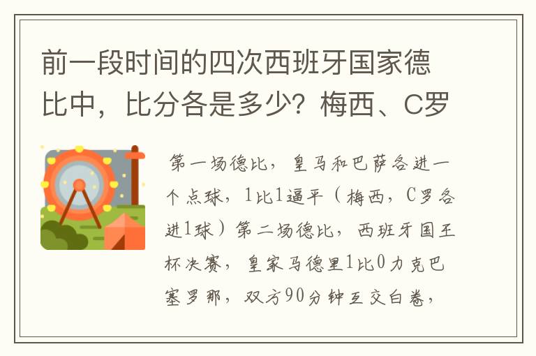 前一段时间的四次西班牙国家德比中，比分各是多少？梅西、C罗各进了几球？