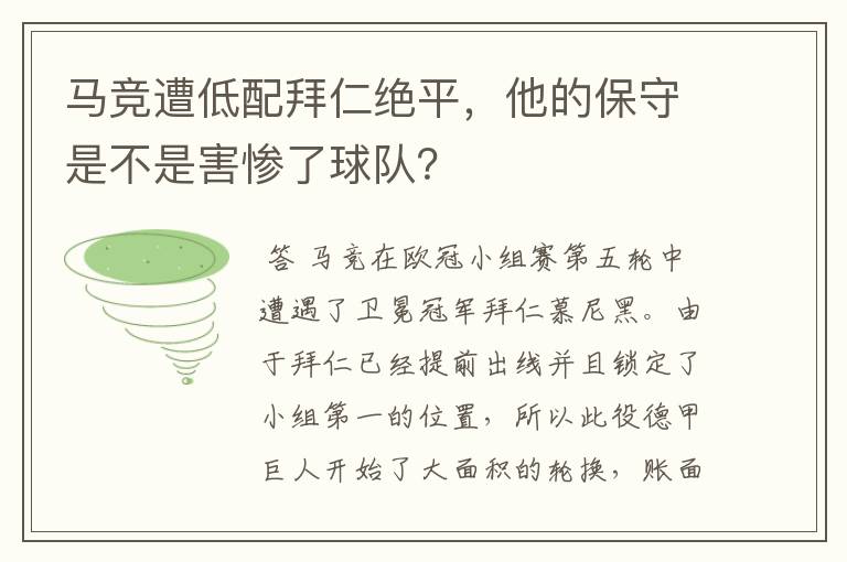 马竞遭低配拜仁绝平，他的保守是不是害惨了球队？