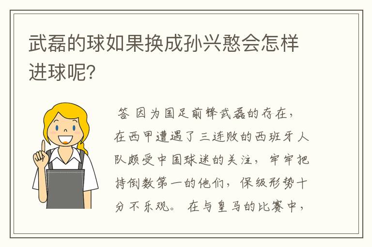 武磊的球如果换成孙兴憨会怎样进球呢？