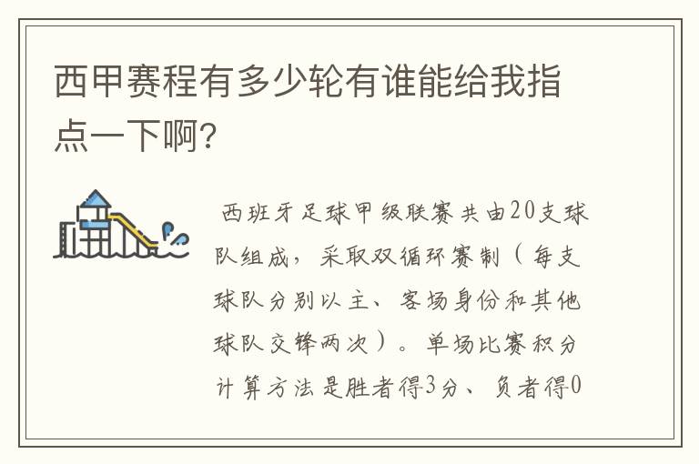 西甲赛程有多少轮有谁能给我指点一下啊?