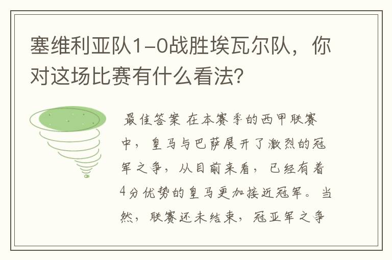 塞维利亚队1-0战胜埃瓦尔队，你对这场比赛有什么看法？