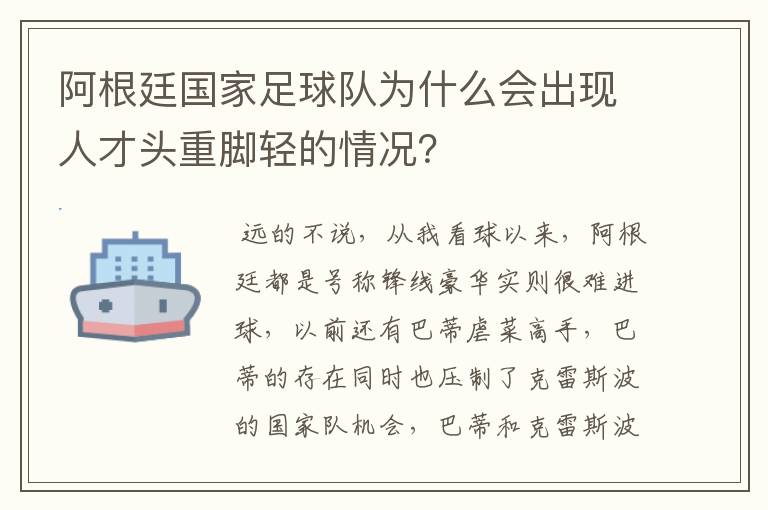 阿根廷国家足球队为什么会出现人才头重脚轻的情况？