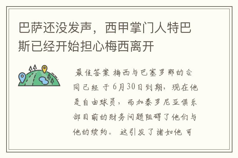 巴萨还没发声，西甲掌门人特巴斯已经开始担心梅西离开