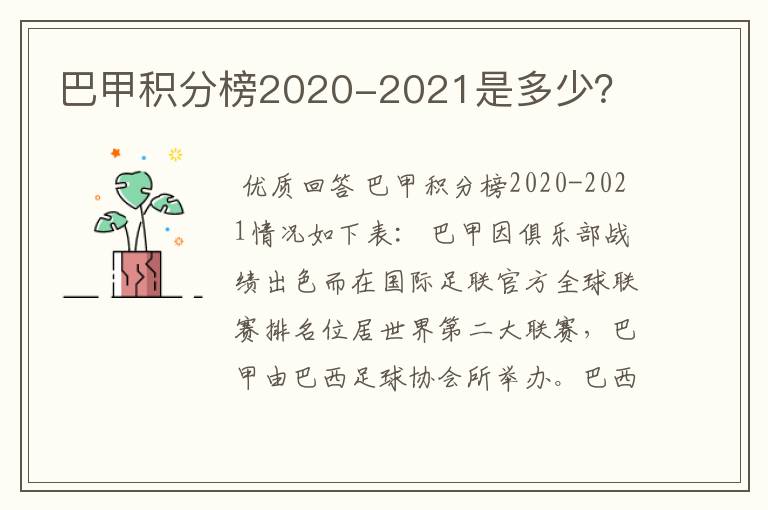 巴甲积分榜2020-2021是多少？