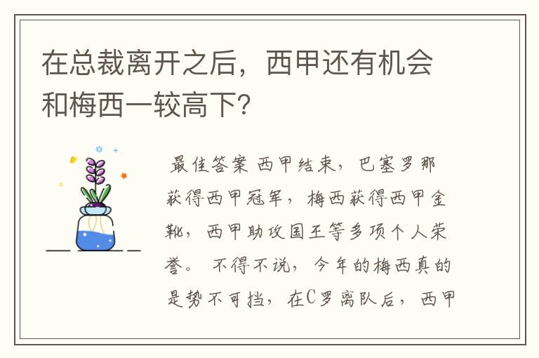 在总裁离开之后，西甲还有机会和梅西一较高下？