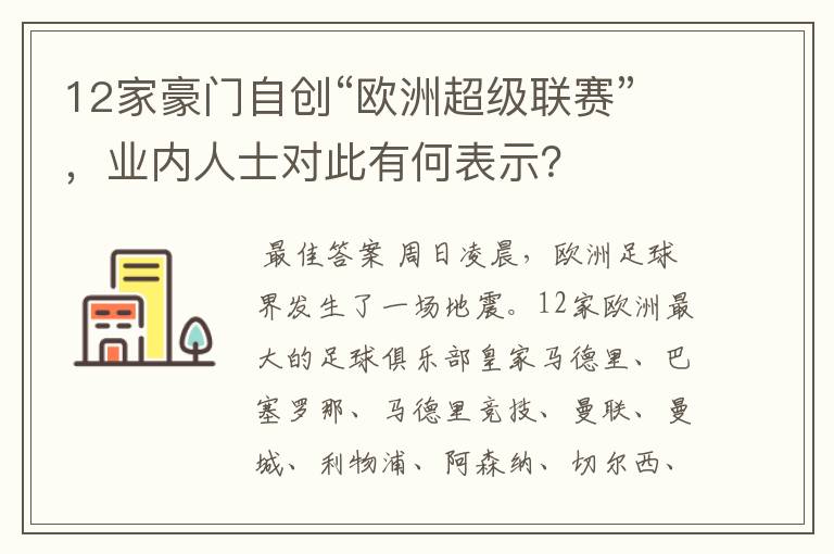 12家豪门自创“欧洲超级联赛”，业内人士对此有何表示？