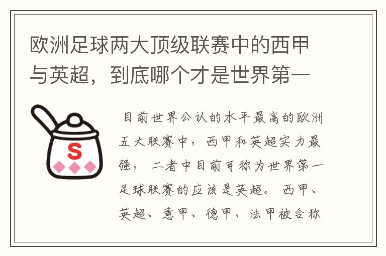 欧洲足球两大顶级联赛中的西甲与英超，到底哪个才是世界第一足球联赛?