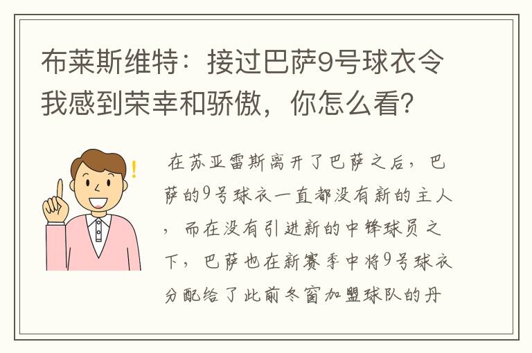 布莱斯维特：接过巴萨9号球衣令我感到荣幸和骄傲，你怎么看？