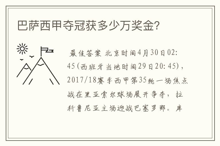 巴萨西甲夺冠获多少万奖金？