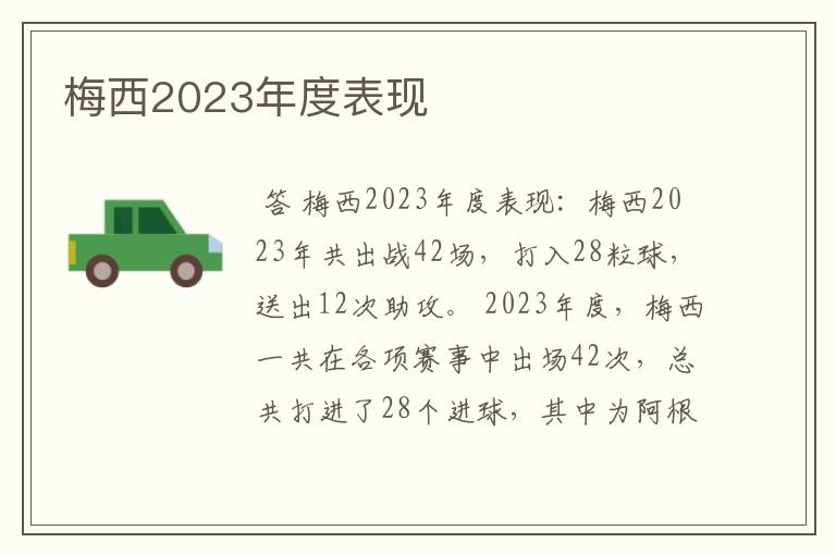 梅西2023年度表现