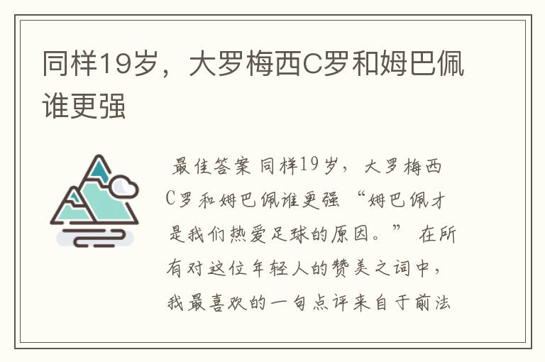 同样19岁，大罗梅西C罗和姆巴佩谁更强