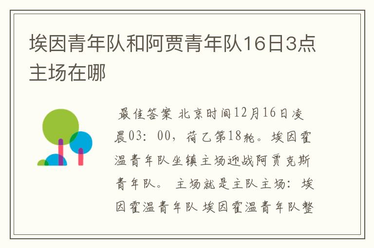 埃因青年队和阿贾青年队16日3点主场在哪