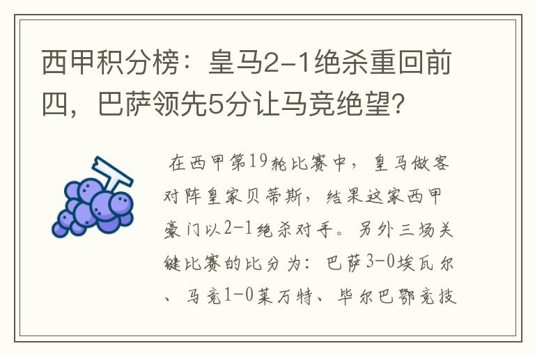 西甲积分榜：皇马2-1绝杀重回前四，巴萨领先5分让马竞绝望？