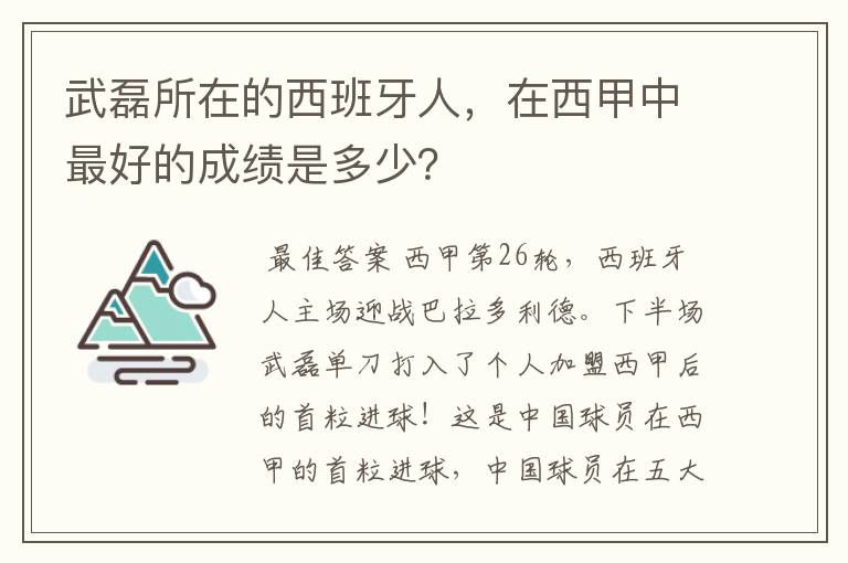 武磊所在的西班牙人，在西甲中最好的成绩是多少？