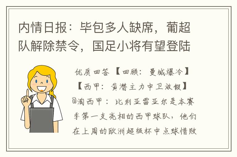 内情日报：毕包多人缺席，葡超队解除禁令，国足小将有望登陆西甲