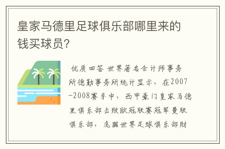 皇家马德里足球俱乐部哪里来的钱买球员？