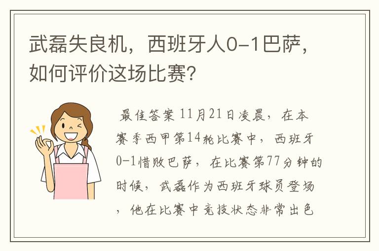 武磊失良机，西班牙人0-1巴萨，如何评价这场比赛？